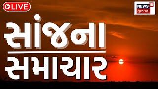 🟠Gujarati News LIVE | આજના તમામ મોટા સમાચાર | Gujarati Samachar | News18 Gujarati