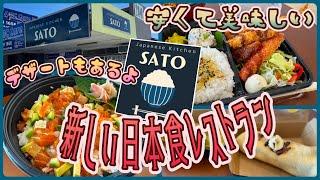 【ケアンズグルメ】郊外に新しく出来た日本食レストラン！　「JAPANESE KITCHEN SATO」　第503ページ　AUSTRALIA CAIRNS CHANNEL