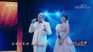 [最忆是重阳]歌曲《世间美好与你环环相扣》 演唱：杨洪基 赖美云|第艺流