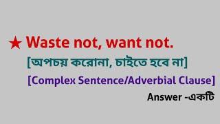  Waste not, want not. [ Complex Sentence / Adverbial Clause ]