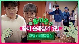 [초관심TV] 돌아온 커플게임 | 좀비술래잡기 1부(주영X서경) | 은근 설레는 좀비 커플들의 케미