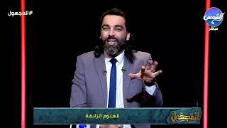 المجهول مع محمود صلاح || الحلقة الكاملة || 13.12.2024