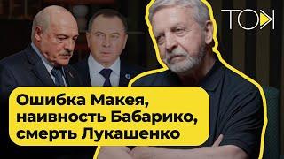 Тихановская и Крым, Лукашенко и Кремль, патриот Макей и его утопия | ТОК с  Милинкевичем