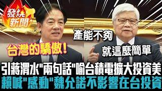 引蔣渭水「兩句話」喻台積電擴大投資美！賴清德喊「感動」魏哲家允諾：不影響在台投資【CNEWS】