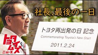 豊田章男がどうしても行きたかった3つの場所｜“社長”最後の一日に密着｜トヨタイムズニュース