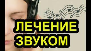 ПРОДВИГАЕМ ЛЕЧЕНИЕ ЗВУКОМ В МЕДИЦИНУ