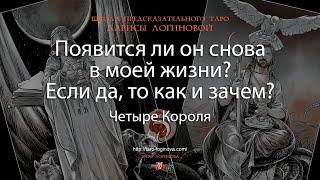 Появится ли он снова в моей жизни? Если да, то как и зачем?