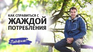 Как справиться с жаждой потребления | Осознанное потребление