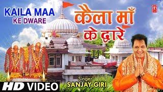 कैला माँ के द्वारे Kaila Maa Ke Dware I SANJAY GIRI I Kaila Devi Bhajan I HD Video Song