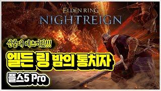 선발대 가자!!  '엘든링 밤의 통치자' 플스5 프로 첫 플레이!