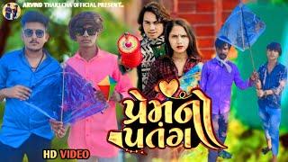 પ્રેમ નો પતંગ ll prakash solanki new video ll Uttarayn love story video ll Arvind Tharecha official