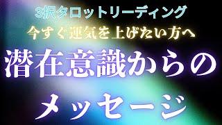潜在意識からのメッセージ⭐️今の私の運を開く方法⭐️【内なるマーメイドの声を届けます】