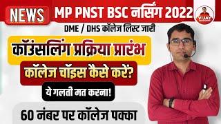 MP PNST BSC NURSING COUNSELLING 2022 | MP BSC NURSING DME DHS COLLEGE | MP PNST COUNSELLING CUT OFF