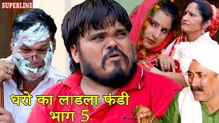 FUNDY धरो का लाडला फंडी part 5 haryanvi comedy haryanavi || fandi ke natak || कोला नाई के नाटक