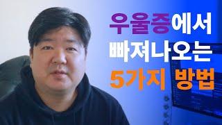 우울증에서 빠져나오는 5가지 방법을 29년차 조울러가 알려드립니다~