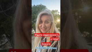 Выбор недвижимости в Сочи под ваш запрос, звоните! #недвижимость #Сочи #проСочи #квартира #агент