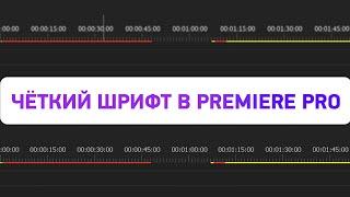 Как сделать шрифт в Adobe Premiere Pro чётким? Обязательная настройка!