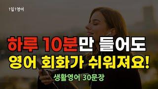 #185 하루 10분만 들어도 영어 회화가 쉬워져요 | 생활영어 30문장 | 쉬운영어 | 기초영어 | 영어듣기