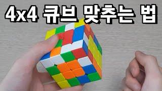 4x4 큐브 맞추는 법 (왕초보 해법)