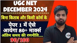 UGC NET PAPER FIRST STRATEGY FOR 30 DAYZ| Ugc NET PAPER FIRST booklist| #ugcnetpaper1 | Abhishek sir