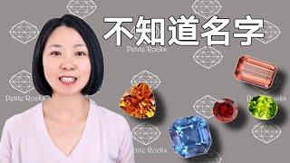 五种你见过但不知道名字的宝石 | 5 gemstones you've seen but don't know the names | 珠宝IQ - 钻石和宝石 - 半稀有彩色宝石