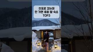 삿포로 갔는데 안 가면 후회‼️ 겨울에 가기 좋은 ️삿포로 료칸 추천 3곳️