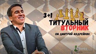 ТИТУЛЬНЫЙ ВТОРНИК ТЕСТ АУДИТОРИИ на АКТИВНОСТЬ 03.12.2024  Спонсор стрима dicechess.com