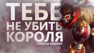 ГАЙД(?) НА ВУКОНГА! РАЗБИРАЕМСЯ В РЕВОРКЕ!/League of legends: Wild Rift