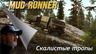 MudRunner // Скалистые тропы # 1