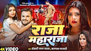 #Video | #Khesari Lal Yadav | Raja Maharaja | राजा महाराजा | #Kalpana | New Bhojpuri Song 2024