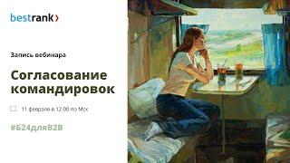 Вебинар "Согласование командировок в Битрикс24"