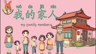 家庭成员(我的家人) | My family members in Chinese | 学中文 | Learning Chinese