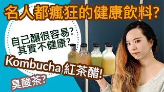 Kombucha自己釀！風靡名人貴婦圈？紅茶醋康普茶真的健康嗎？