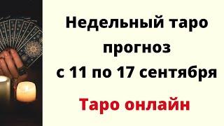 Точный гороскоп с 11 по 17 сентября. | Таро онлайн