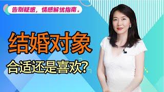 【艾弥儿】选择结婚对象时,是找合适的还是喜欢的？