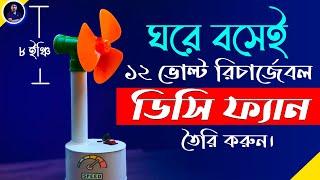 সহজেই ১২ভোল্ট রিচার্জেবল ফ্যান তৈরি করুন ।। EST Experiments