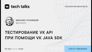 Тестирование VK API при помощи VK Java SDK / Михаил Кузнецов