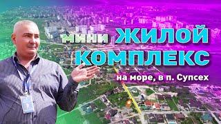 Мини жилой комплекс на море в п. Супсех Анапа