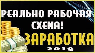 Рабочая схема - заработок на гемблинге