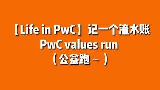 【Life in PwC】 PwC value run 一个公益跑