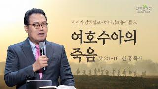 삿 2:1-10 | 여호수아의 죽음 | 사사기 강해설교 - 하나님의 용사들 | 한 홍 목사 | 새로운교회 주일설교 | 2025.03.30