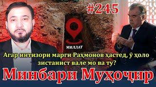 Минбари муҳоҷир №245 | 17.01.2024 | برنامه منبر مهاجر