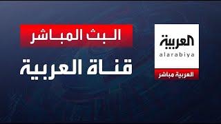 AlArabiya Livestream قناة العربية البث المباشر | آخر الأخبار| العربية بث مباشر| البث الحي