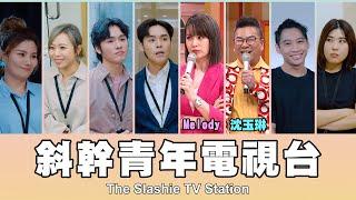 這群人 TGOP │斜幹青年電視台 第五集 ft. Melody、沈玉琳 The Slashie TV Station EP.5