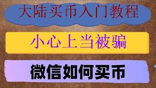 #支持付宝的交易所，#什么是BTC挖矿，#数字货币交易所是什么，#怎么购买usdt##以太坊教程 #买比特币要多少钱，#怎么注册欧易|4种虚拟币赚钱方法：网格交易#手把手一步一步教你怎么充值虚拟货币