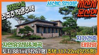 { 매물번호 운산주택-2 } 중개사 추천! 건축주 직접 거주 직영주택! 조용청정산속 위치, 토지 약267평, 주택 약35평. 서산IC 약10km, 자연휴양림, 계곡, 저수지 낚시