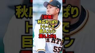 【悲報】秋広やっぱりトレードで巨人ファン震え上がる#shorts #プロ野球 #野球 #巨人 #読売ジャイアンツ #読売巨人軍 #秋広優人