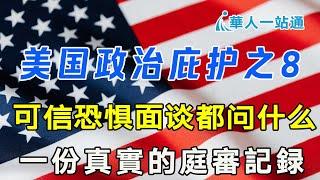 可信恐惧面谈都谈什么，一份真实的庭审记录供参考。美国政治庇护之8｜庇护面谈材料准备｜庇护面谈心理准备｜庇护面谈技巧｜华人一站通，海外生活资讯专家