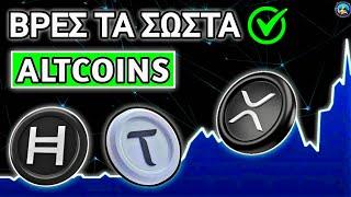 Πριν Αγοράσεις Altcoins δες ΟΠΩΣΔΗΠΟΤΕ Αυτό! (Altcoin Στρατηγική 2025)