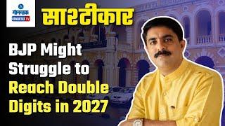 BJP Might Struggle to Reach Double Digits in 2027 | Sashtiche Khabari | साष्टीचे खबरी | Gomantak TV